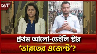 প্রথম আলো ডেইলি স্টার বন্ধ করে দেয়ার দাবি! | Live | Ekattor TV