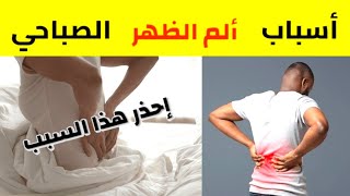 سبب آلام اسفل الظهر عند الاستيقاظ من النوم /طرق الوقاية والعلاج