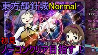 【ほぼ初見】東方輝針城Normalノーコンクリア目指す配信（NNC達成）