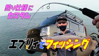 【エブリィカスタム】エブリィバンを釣り車に！「釣り仕様カスタム」