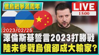 【1500  俄烏戰爭周年】澤倫斯基誓言2023打勝戰　陸未參戰烏俄卻成大輸家?LIVE