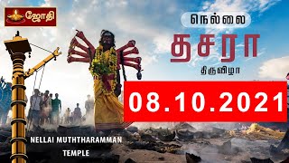 08-10-2021  Nellai Palayankottai | நெல்லை பாளையங்கோட்டை முத்தாரம்மன் கோவில் தசரா விழா