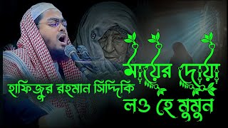 মায়ের দোয়া লও হে মুমিন l মাওঃ_হাফিজুর_রহমান_সিদ্দিকী l নতুন ওয়াজ ২০২৪