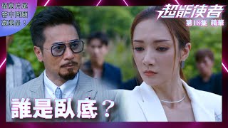 超能使者 ｜第18集劇集精華｜誰是臥底？｜王君馨｜歐瑞偉｜臥底｜黑幫｜出賣｜電視劇｜TVB港劇精華