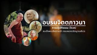 อบรมจิตตภาวนา: การปฏิบัติธรรม วิเวก