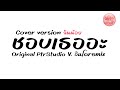 #กำลังฮิตในTikTok ( ชอบเธออะ - Cover version จินน้อย - Original PtrStudio ) V.อินโดremix