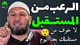 لا خوف من مستقبلك بعد اليوم 😲 | الشيخ طاهر ضروي حفظه الله #الشيخ_طاهر_ضروي #المستقبل