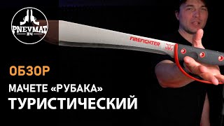 Мачете туристический «Рубака» Firefighter T166 FIR (с огнивом)