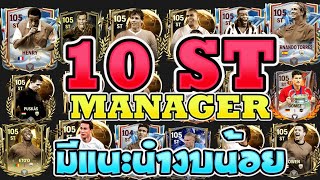 FC Mobile | 10 ST กองหน้าที่ดีที่สุดในโหมดเมเนเจอร์