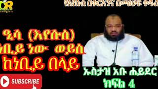 እየሱስ በቁርአንና በመፅሀፍ ቅዱስ \