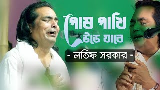 বিজয়গীতি - পোষা পাখী উড়ে যাবে | লতিফ সরকার | বিজয় সরকার | Posha Pakhi Ure Jabe - Lotif Sarkar