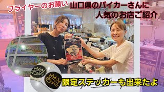 【オフ会まで1ヶ月】山口県のバイカーさんに人気の店舗にフライヤーのお願いに🙏