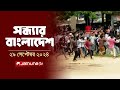 সন্ধ্যার বাংলাদেশ | Latest Bulletin | Sondhar Bangladesh | 29 September 2024 | 7 PM | Jamuna TV