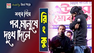 পর মানুষে দুঃখ দিলে দুঃখ মনে হয় না। রিংকু। Por Manushe Dukkho Dile । Rinku । Bangla New Song