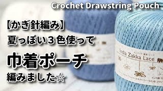 【かぎ針編み】夏っぽい3色使って巾着ポーチを編んでみました☆Crochet Drawstring Pouch☆ポーチ編み方