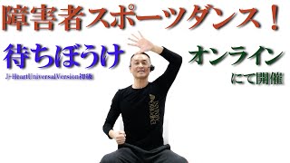 鈴木孝一作曲「待ちぼうけ」で座ってダンス！障害者施設とリモートで繋ぎ障害者スポーツダンスを開催！健康運動指導士・障害者スポーツのパイオニア鈴木孝一が作曲したオリジナル音楽でオンライン運動ダンス指導！