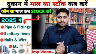 Hardware कि दुकान में Material का Stock कब करें❓माल का दाम कब निचे⏬गिरता हैं