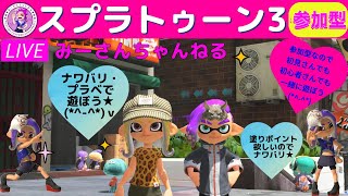 みーさんちゃんねる　スプラトゥーン3参加型♪★新シーズン開幕！ほろよい配信します！ナワバリする♪初見さん、初心者さん大歓迎です💕チャンネル登録、高評価、スパチャよろしくお願いします_(._.)_💕