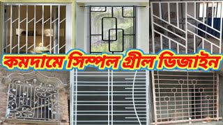 কমদামে সিম্পল গ্রীল ডিজাইন, simple grill design,