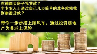 德国买房找贷款详解 | 找贷款准备工作 | 同银行见面注意事项 | 语言不通也能自己找到靠谱贷款