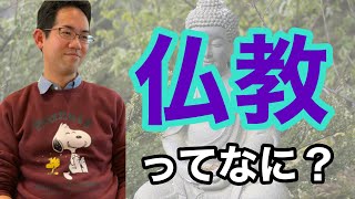 【仏教って何？】仏教の教えと歴史を10分で解説！