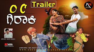 O C ಗಿರಾಕಿ  Official Trailer | Shanaya Productions | Anand Ninasam | short movie