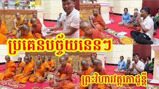 #1899 ប្រគេនបច្ច័យបួននេនៗ ព្រះសង្ឃវត្តកោដូន្តី ហៅទេទឹកពុះ