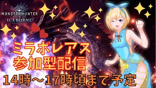 【MHWI】17時頃までミラボレアス参加型配信【モンハンワールドアイスボーン】 #136