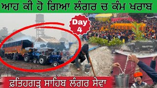 ਆਹ ਕੀ ਹੋ ਗਿਆ ਲੰਗਰ ਚ ਬੁਰਾ ਹਾਲ ਹੋ ਗਿਆ | fatehgarh Sahib  ਲੰਗਰ ਸੇਵਾ | #sirhind #fatehgarhsahib