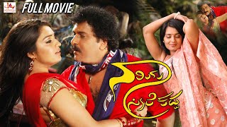 Naariya Seere Kadda | Kannada Action Movie | V. Ravichandran | Naveen Krishna | Kannada Full Movie