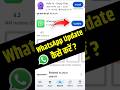 Whatsapp update kaise kare ? Whatsapp ko update karne ka Tarika #shortvideo  #whatsapp #update