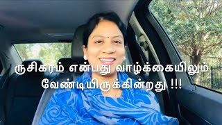 ருசிகரம் என்பது வாழ்க்கையிலும் வேண்டியிருக்கின்றது !!! No. 75