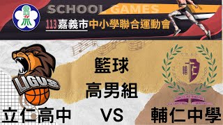 113嘉義市中小學聯合運動會  高男組籃球 立仁高中   VS   輔仁中學