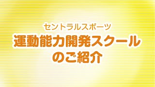 セントラルスポーツ 運動能力開発スクール練習紹介