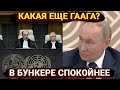 «Какая Гаага? Я в бункере останусь» - Путин испугался лететь на саммит G20