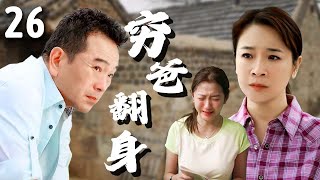 【超好看家庭剧】穷爸翻身 26 | 富豪#张晨光 替兄弟背锅，出狱后妻子女儿却拒绝相认，无奈下靠自己东山再起，打脸所有人！（#陈小艺 、#孙红雷 ）