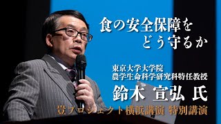 【鈴木 宣弘氏 講演】大人が学び考えよう「食の安全保障をどう守るか」豈プロジェクト横浜公演から特別講義をフル公開。