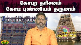 கோயில் பூட்டியிருந்தால் உத்சவ மூர்த்தியை வழிபடுங்கள் | Arthamulla Aanmigam | JayaTv