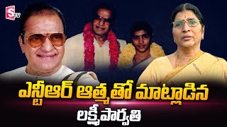 ఎన్టీఆర్ ఆత్మతో మాట్లాడిన లక్ష్మీ పార్వతి | Lakshmi Parvathi About Sr NTR | SumanTV Daily