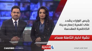 رئيس الوزراء يشدد على أهمية إعمار مدينة الكاظمية المقدسة.. نشرة الـ8