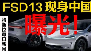 FSD13国内曝光！｜FSD惊险避险！｜特斯拉每日新闻