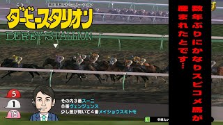 ＃357 数年ぶりにかなりスピコメ馬が産まれたとです…【スイッチ版ダビスタ】