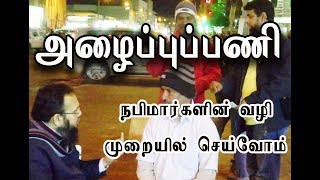 நபிமார்களின் வழி முறையில் அழைப்புப்பணி செய்வோம்