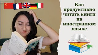 📚Как работать с текстом при изучении любого иностранного языка?