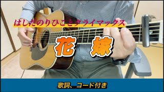 『花嫁』はしだのりひことクライマックス　弾き語りカバー　歌詞、コード付き。