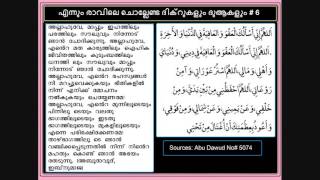 എന്നും രാവിലെ ചൊല്ലേണ്ട ദിക്‌റുകളും ദുആകളും# 6