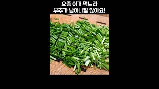 부추요리 중 제일 간단하고 맛있어요. Chive Recipe