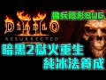 暗黑2獄火重生｜純冰法配點解析  傭兵隱形BUG 讓你的傭兵更持久！【修分靈】