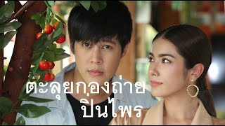 ตะลุยกองถ่าย ละคร ปิ่นไพร  เบน-สันติราษฎร์ , เกรช-พัชร์สิตา และนักแสดงอีกเพียบ วันปิดกล้อง