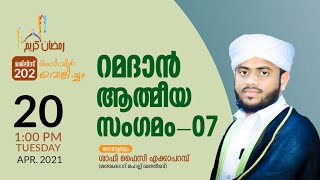 അറിവിൻ വെളിച്ചം | ഭാഗം 202| ഷാഫി ഫൈസി എക്കാപ്പറമ്പ് | മഞ്ചക്കാട് മഹല്ല് ഖത്തീബ് | 20/04/2021